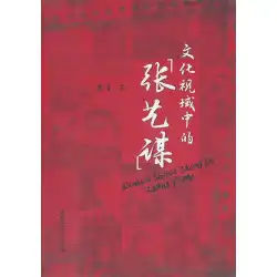 張藝謀9787500494409チャイイン中国社会科学出版社のRT本物の文化的ビジョン