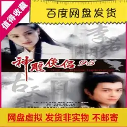 （HDマンダリン）香港TVシリーズコンドルヒーローズオンラインディスク仮想素材GuTianleバージョン