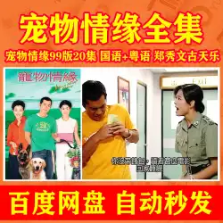 編集資料PetLoveTVシリーズ全集ビデオ資料編集1999年版ZhengXiuwen Gu Tianle Net Disk