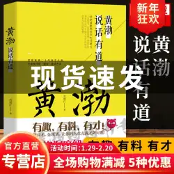 本物のHuangBoはその方法を話しますHuangBoの本HuangBoの話し方技術的な芸術スキル高い感情的知性チャットスキル人との付き合いにおける雄弁さと知恵、高い感情的知性、ユーモラス