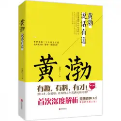 本物の本HuangBoはよく話しますLiuRuijiang Beijing United Publishing Company