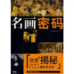 本物の本の有名な絵画のパスワード-李娜、黄徐中国国際放送出版社を明らかにする200の世界的に有名な絵画の感謝