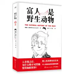本物の本金持ちは野生動物ですリチャード・コニフ、王汪小萬、李娜は湖南人民出版社を翻訳しました