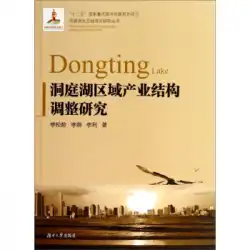 本物の本DongtingLake生態経済ゾーン研究シリーズ：DongtingLake地域産業構造調整に関する研究LiSongling、Li Na、Li Li Hunan University Press