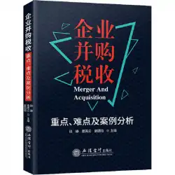 企業のM＆A課税の要点、難しさ、事例分析徐崢、趙燕雲、趙Tuanjie、WX