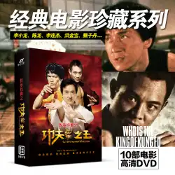 本物のクラシック映画ディスクJackieJet Li Xiaolong 10DVDディスクで、壊れたオオカミを殺し、隅々まで誇らしげに笑う