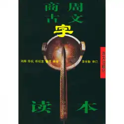 本物の書店周古代テキストリーダー劉翔、李学勤レビュー言語出版社