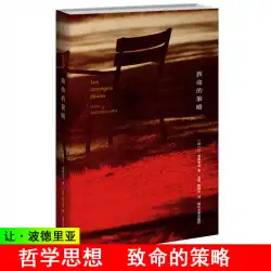 Prism Hardcover Humanities Translation Series / Deadly Strategy（French）Let？ボードリヤールの本劉翔//ダイ・アバオが翻訳した中国と外国の文化
