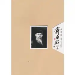 本物の本斉白石完全な伝記周Xun湖南人民出版社