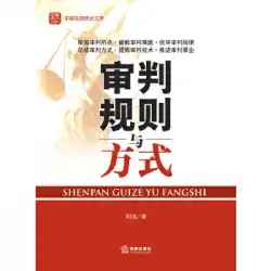 本物の本の裁判の規則と方法ZhouXun Law Press