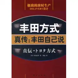 本物の本TheToyota Way True Biography：Toyota Says Itself（Japan）Zhongshan Qingxiao、翻訳：Zhou Xun