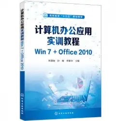 本物のコンピューターオフィスアプリケーショントレーニングコースWin7 + Office2010（Song Deqiang）Song Deqiang、Sun Yang、LiChunhua化学工業プレスブックの編集長