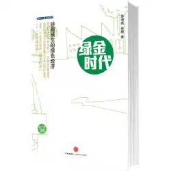 グリーンゴールドエイジSunHaiyan、Sun Yang Zhongxin Publishing House9787508621227本物のスポットストレートヘア