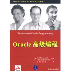 本物のスポットダイレクトヘアOracleプログラミングGreenwald（Greenwald、R。）、Sun Yang、Ren Tsinghua University Press 9787302141815