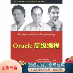 本物の本OracleAdvanced Programming [US] Grewald;孫楊とレン・ホン訳、清華大学出版局