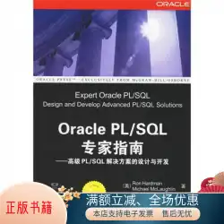 本物の本OraclePL / SQLエキスパートガイド：高度なPL / SQLソリューションの設計と開発[米国]ハドマン、[米国]マクラフリン;孫楊とレンホン訳、清華大学出版局
