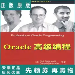 Oracleプログラミング（米国）Greenwald、R。など、孫楊、Ren Hong Tsinghua UniversityPressによる翻訳