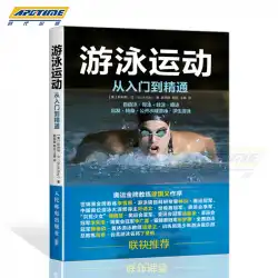 入場から水泳の本に堪能な水泳FuYuanhui Sun Yang Ningzetaoは、グラフィックの職業資格トレーニングトレーニング資料水泳コーチトレーニングブックを学ぶための自習用水泳チュートリアルをお勧めします