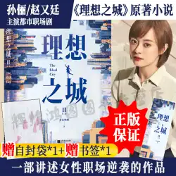 セルフシールバッグ] Ideal City 2 Sun Li、Zhao Youting、YuHewei主演の「SuXiao&#39;sWar」オリジナル本Ruohuaが女性の職場に火をつける反撃インスピレーションあふれる小説アーバンロマンス小説本Xinhua本物の物理的な本