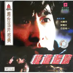 香港と台湾の名刺クラシックポールトラッキング2VCD主演：Andy Lau、ChungChuhongのみが取り壊されました