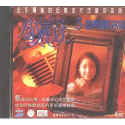 記念スーパースターコレクションテレサテンVol3クラシック映画の歌ディーンレコードCD