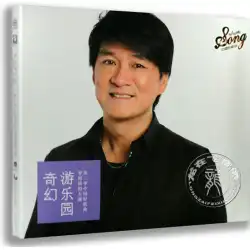 本物|中国のグッドソングシーズン2メンターオリジナルアルバム-周Huajian：ファンタジー遊園地CD