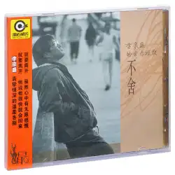 本物のローリングストーンズクラシックレコード李宗盛アルバムリラクタンスCD +歌詞