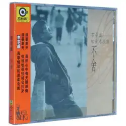 本物のローリングストーンズクラシックレコード李宗盛アルバムリラクタンス1CD +歌詞ブック