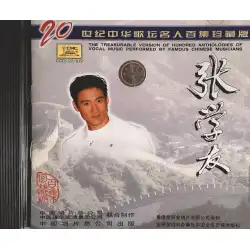 20世紀の中国の音楽有名人百コレクションコレクション版ジャッキー・チュンが歌った最初のCDが取り壊されました