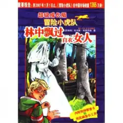 本物の本の成長版アドベンチャータイガース：森の中の白人女性Thomas Brezina Zhejiang Children&#39;s Publishing House