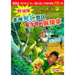 本物の本のアップグレード版アドベンチャータイガースアフリカデッドゾーン：サマーキャンプでのトラブルThomas Brzezina、Xu Xuegui、Qiang Zhaohui Zhejiang Children&#39;s Publishing House
