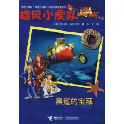 Whirlwind Tigers：The Treasure of the Black Shark（Ao）Thomas Brezina、Sun Ning Yili Publishing House9787544880626本物のスポットストレートヘア