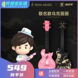 Enya / enyaZhouクラスメートが共同ブランドのウクレレ小ギター23インチ初心者女性男性JayChou