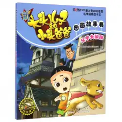本物の本の父と息子の探偵-新しい大きな頭の息子と小さな頭の父の絵本LuLina Anhui Children&#39;s Publishing House