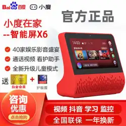 XiaoduホームAIRスマートスクリーンX6BluetoothスピーカーXiaoduクラスメートフルスクリーン学習マシンホームBaiduオーディオ1S