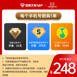 [1つ購入すると3つ] BaiduWenkuマンスリーカード+ BaiduNetdiskアニュアルカード+ QQMusicアニュアルカード[066]