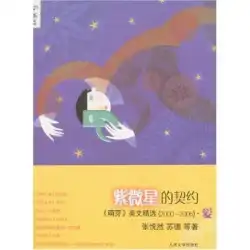 Ziweixingの契約：「Sprouting」（2000-2006）からのアメリカのエッセイの選択、ZhangYueranを待っています