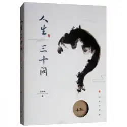 [本物の本]人生の30の質問、Ren Zhongran著、People&#39;s Publishing House 9787010197722