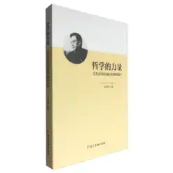 [本物の本]哲学の力-艾思奇の精神的遺産RenZhongran Party Building Reading Publishing House 9787509908020