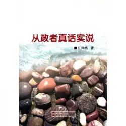本物の本の政治家が真実を語るRenZhongran CPC Central Party School Press