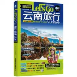 雲南トラベルレッツゴー：「ザ・ウィットネス」シリーズ一般旅行ガイド雲南トラベルマップブック