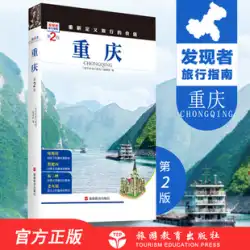重慶第2版ディスカバリー旅行ガイド重慶旅行戦略
