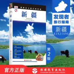 新疆ウイグル自治区第2版ディスカバリー旅行ガイド