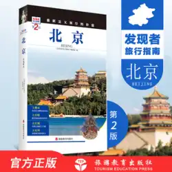 北京第2版ディスカバリー旅行ガイド北京旅行ガイド