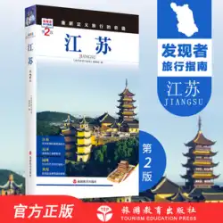 Jiangsu 2ndEditionDiscoverer旅行ガイドJiangsu旅行ガイドセルフガイド旅行ガイドセルフドライブ旅行ガイド州の条件故郷の文化コミュニケーションの詳細な紹介2019新しいアップグレード9787563733774