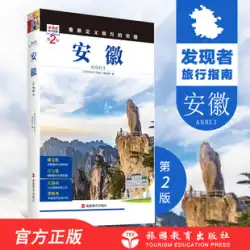 発見者のための安徽第2版旅行ガイド
