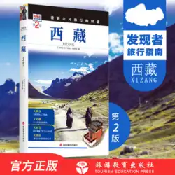 Tibet 2ndEditionDiscoverer旅行ガイドTibet旅行ガイドGanzi旅行ガイドセルフガイド旅行ガイドセルフドライブツアー