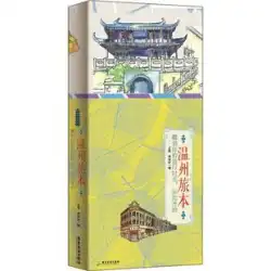 温州の旅行者王妍、李チュエは国内旅行ガイド/戦略社会科学新華書店本物の本広東観光出版社を執筆しました