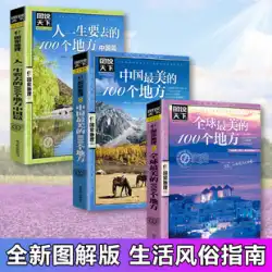 2021年に、中国を旅し、旅行の本、世界で最も美しい100の場所、3巻すべて、世界中を旅し、風景、民俗、民間伝承の驚異を体験します。戦略書、チート本、旅行ガイド本