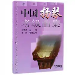 中国揚琴グレード試験コレクション